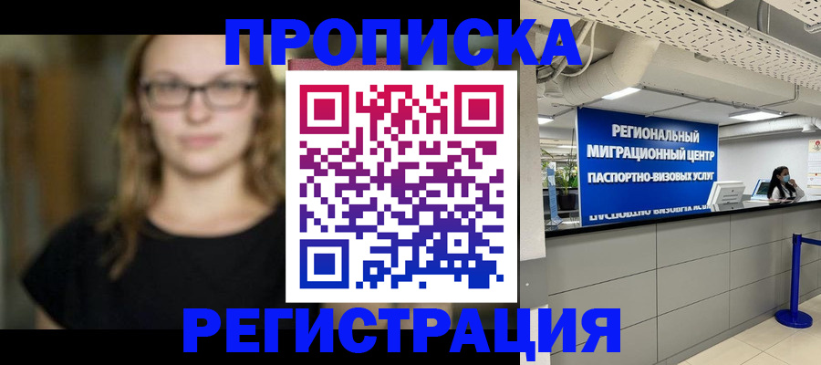 купить прописку в Курганской области